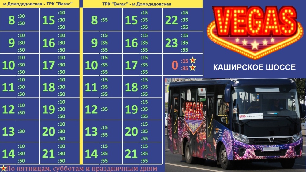 Бесплатный автобус добраться. Расписание автобусов до Вегаса. Расписание автобусов Вегас. Маршрутка до Вегаса от Домодедовской.